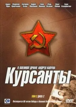 Курсанты онлайн
